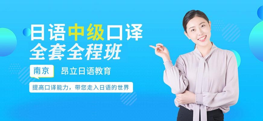 日语中级口译全套全程班