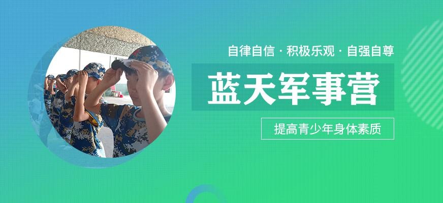 蓝天军事训练营机构简介