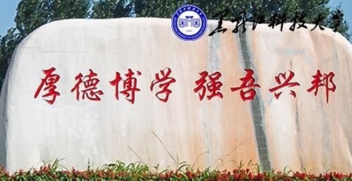 黑龙江科技大学