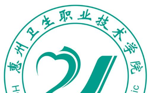 惠州卫生职业技术学院五年制大专