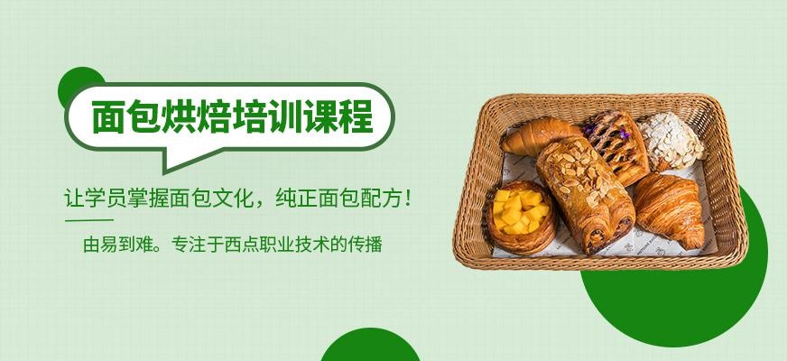 深圳面包烘焙培训机构