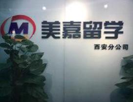 西安美嘉留学
