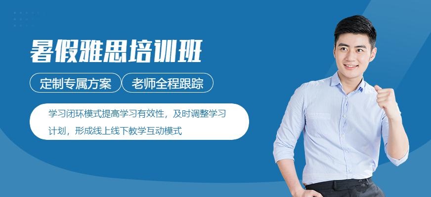 苏州暑假雅思培训班