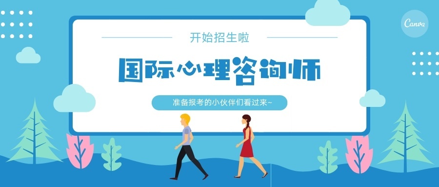国际心理师火热招生中！