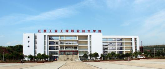 江西工业工程职业技术学院是几专