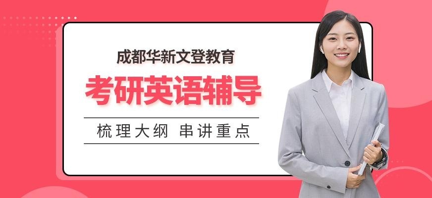 成都考研英语辅导班