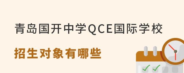 盘点青岛国开中学QCE国际学校招生对象有哪些