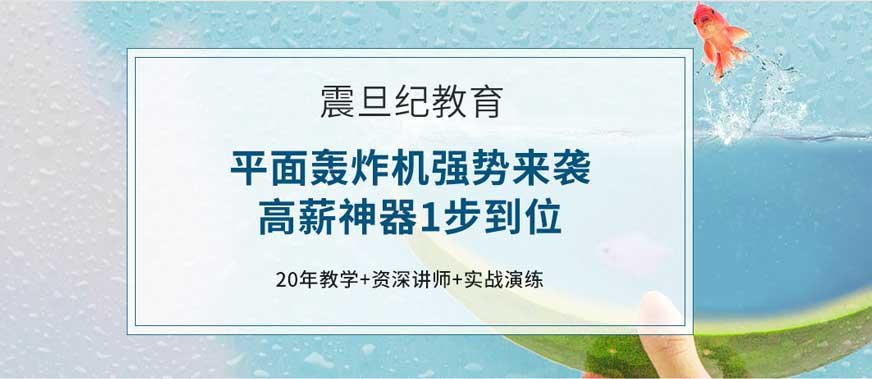 广州震旦纪平面设计培训学校