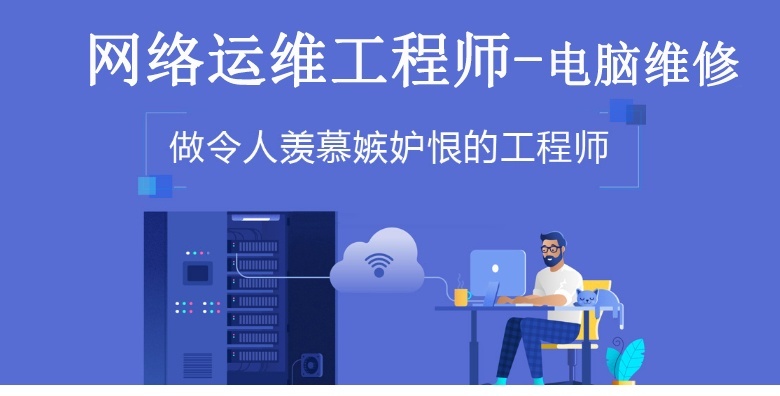 上海计算机维修培训学校、网络维修工程师培训