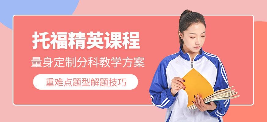 托福精英课程