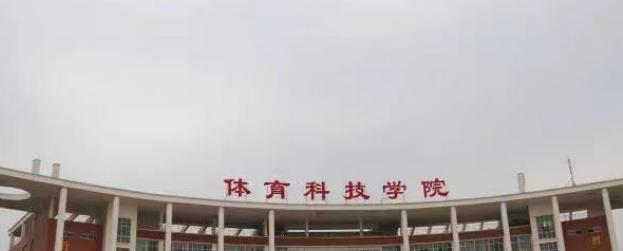 武汉体育学院体育科技学院是211还是985(武汉体育学院体育科技学院)