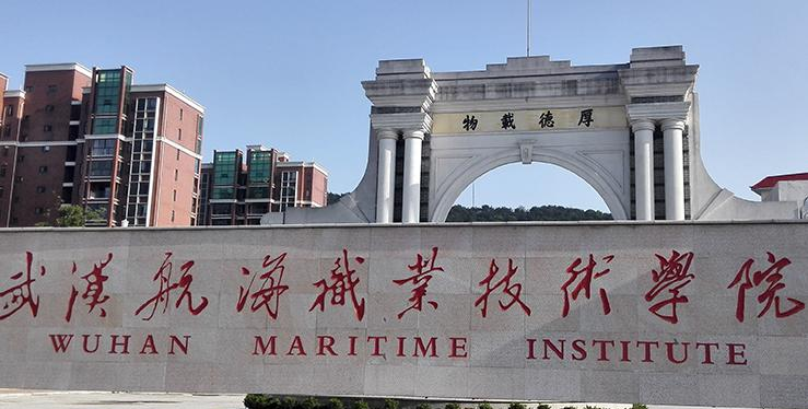 武汉航海职业技术学院