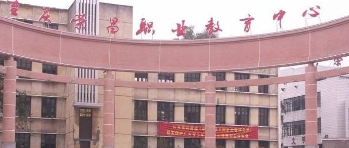 重庆市荣昌县职业教育中心