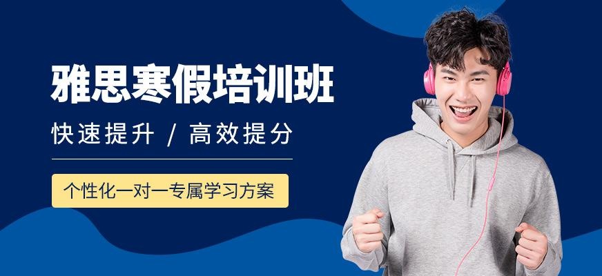 温州雅思寒假培训班