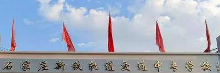 2023石家庄新铁轨道交通中专学校多少钱 石家庄新铁轨道交通中专学校各专业学费收费标准