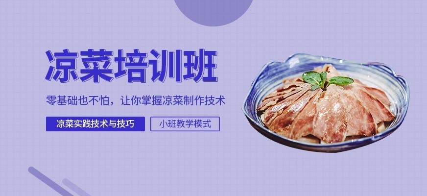 煌旗小吃培训学校凉菜培训班