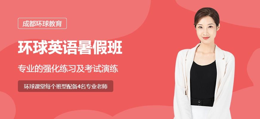 成都环球英语暑假班