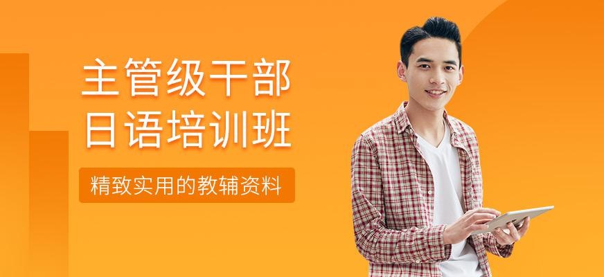 上海主管级干部日语培训班