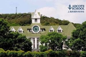 上海阿德科特学校.jpg