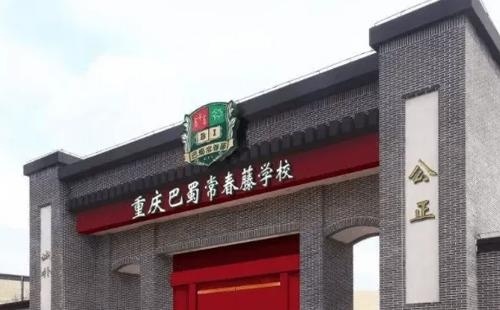 重庆巴蜀常春藤国际学校