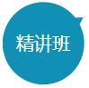 精讲班