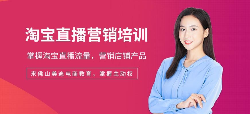 佛山美迪电商淘宝直播运营课程