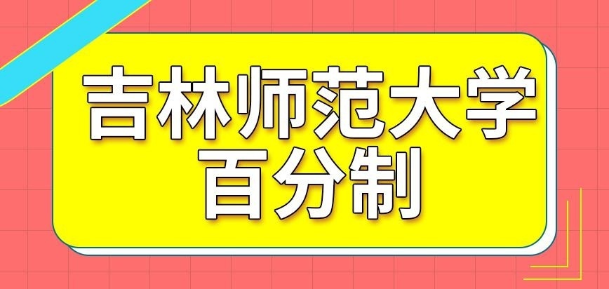 吉林师范大学在职研究生百分制