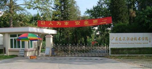 广东建设职业技术学院网站