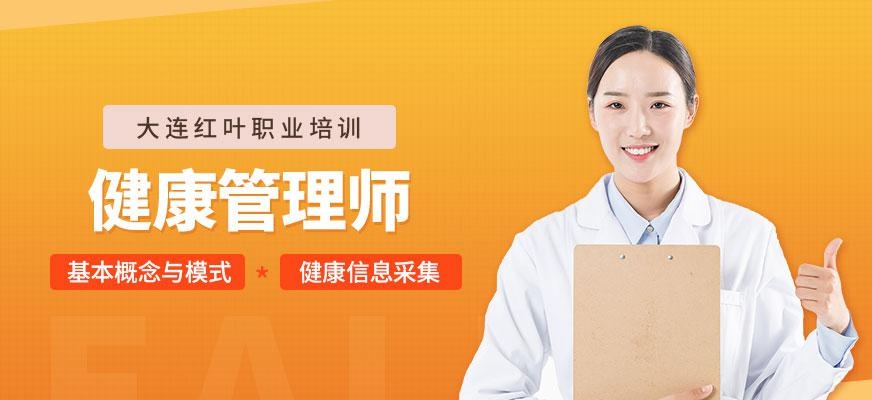 大连健康师培训班
