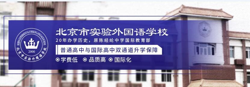 北京实验外国语学校