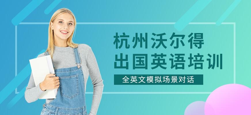 杭州沃尔得出国英语培训