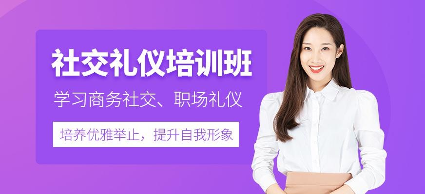 社交礼仪培训班