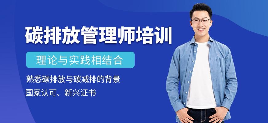 碳排放管理师培训