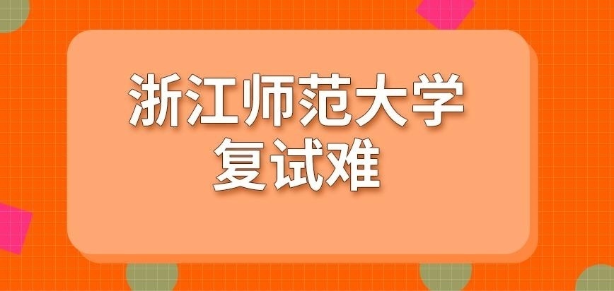 浙江师范大学在职研究生复试难吗