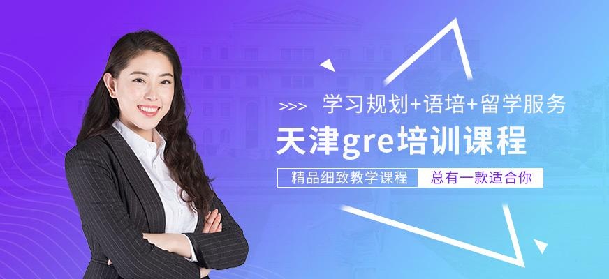 天津gre学校哪个好