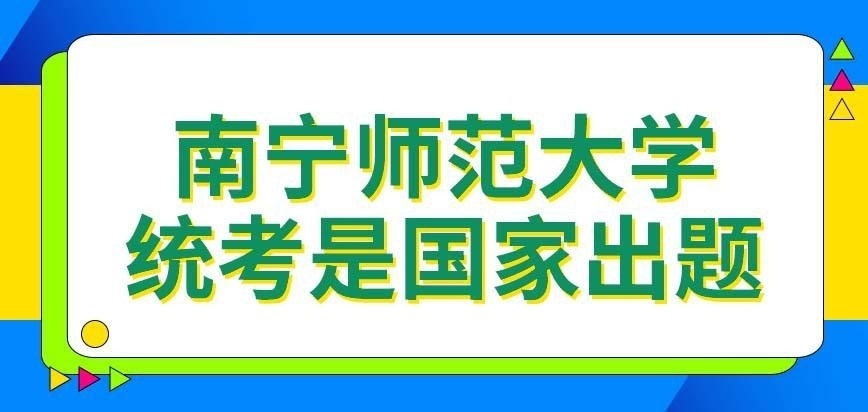 南宁师范大学在职研究生的统考是校内出题吗