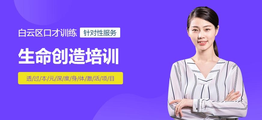 白云区新励成生命的创造培训