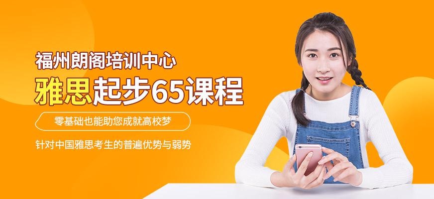雅思起步65课程
