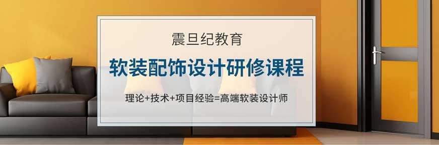 广州软装设计培训
