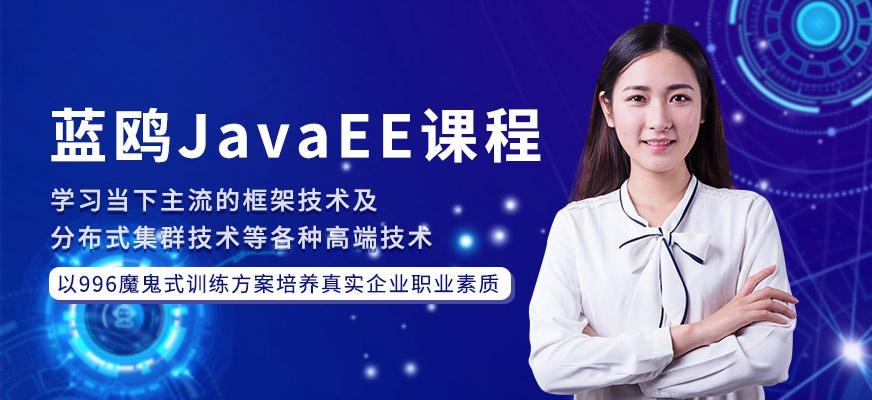 蓝鸥JavaEE课程