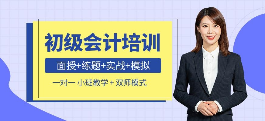温州初级会计师培训课程