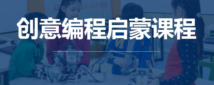 创意编程启蒙培训