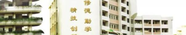 江门职业高级中学