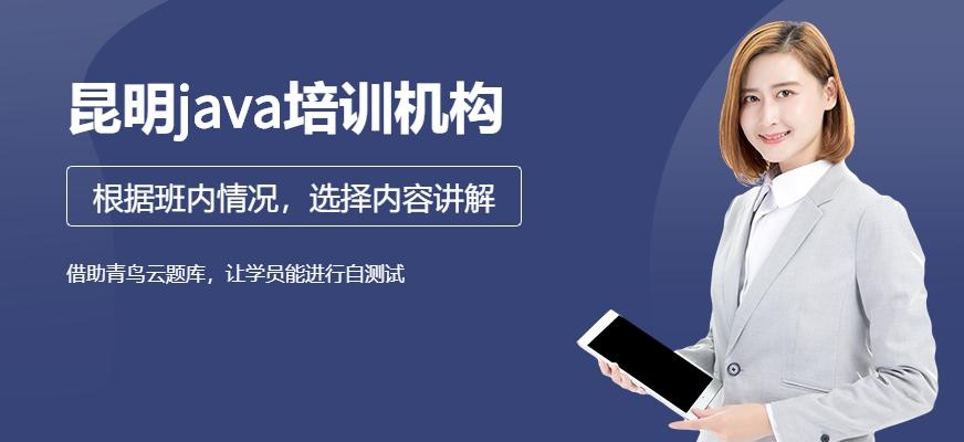 昆明java培训机构