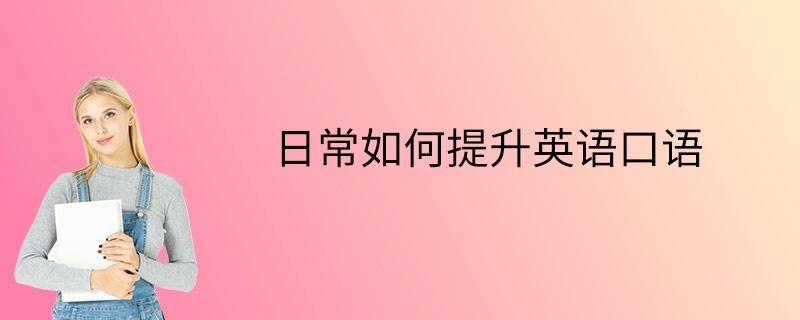 日常如何提升英语口语