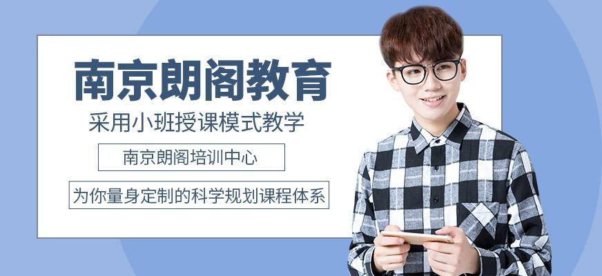 南京朗阁培训中心