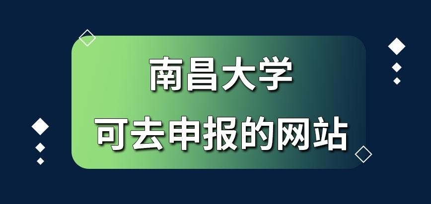 南昌大学在职研究生在哪一网站去申报呢