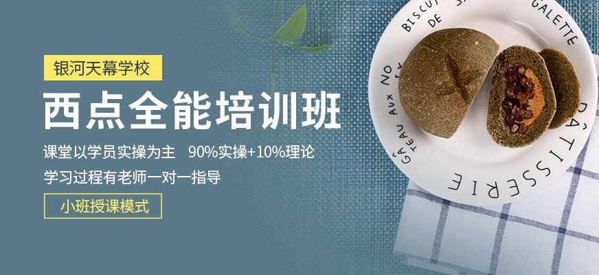 全能西点培训班