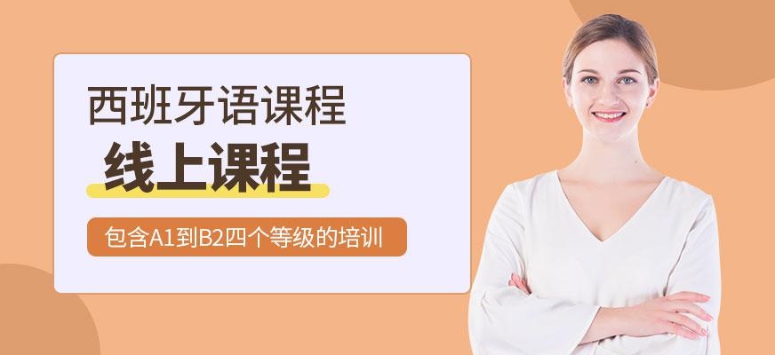 西班牙语网络课堂配图
