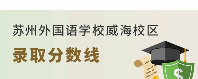 苏州外国语学校威海校区录取分数线